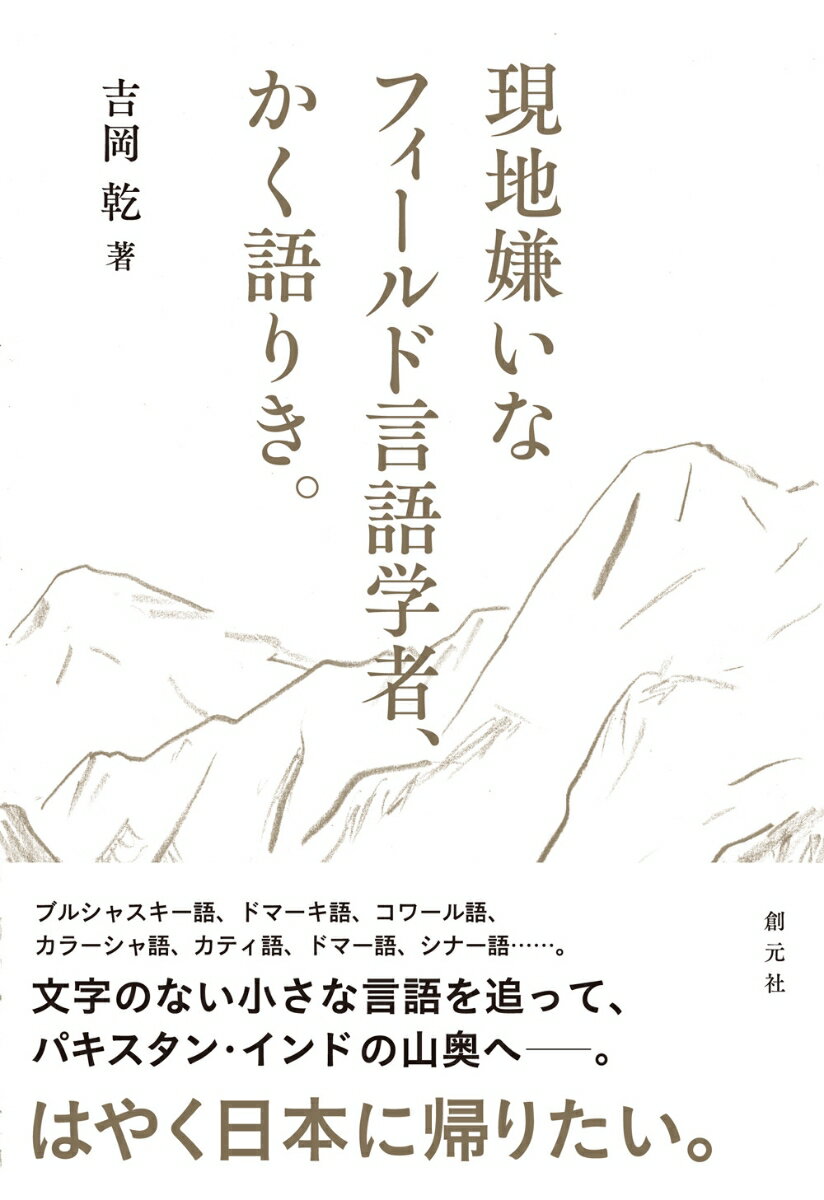 【中古】現地嫌いなフィールド言語学者、かく語りき。/創元社/吉岡乾（単行本）