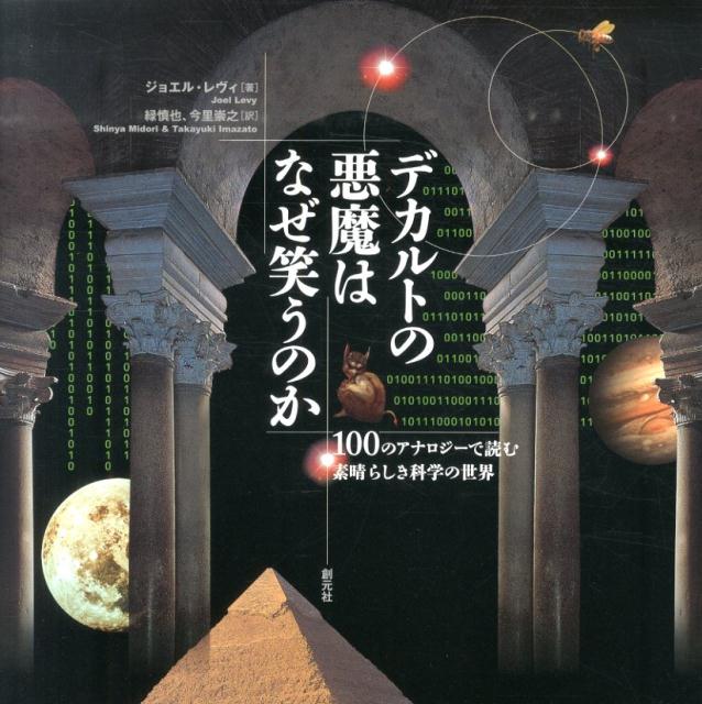 【中古】デカルトの悪魔はなぜ笑うのか 100のアナロジ-で読む素晴らしき科学の世界/創元社/ジョエル・レヴィ（単行本）