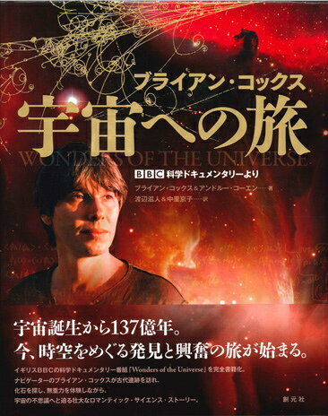 【中古】ブライアン・コックス宇宙への旅 BBC科学ドキュメンタリ-より/創元社/ブライアン・コックス（単行本）