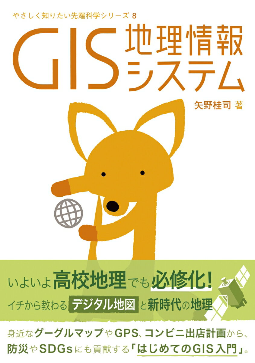【中古】GIS地理情報システム/創元社/矢野桂司（単行本）