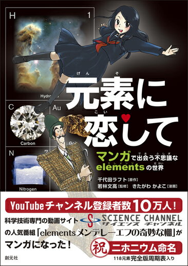 【中古】元素に恋して マンガで出会う不思議なelementsの世界/創元社/千代田ラフト（単行本）