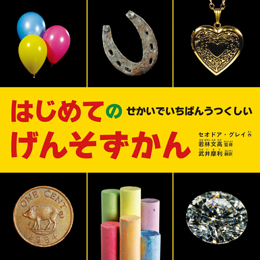 【中古】はじめてのせかいでいちばんうつくしいげんそずかん/創元社/セオドア・グレイ（単行本）