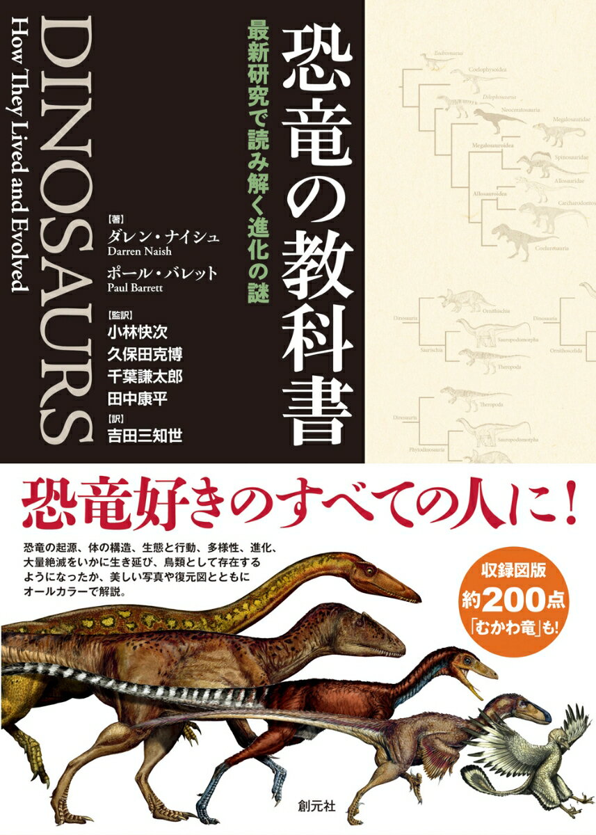 【中古】恐竜の教科書 最新研究で読み解く進化の謎/創元社/ダレン・ナイシュ（単行本）