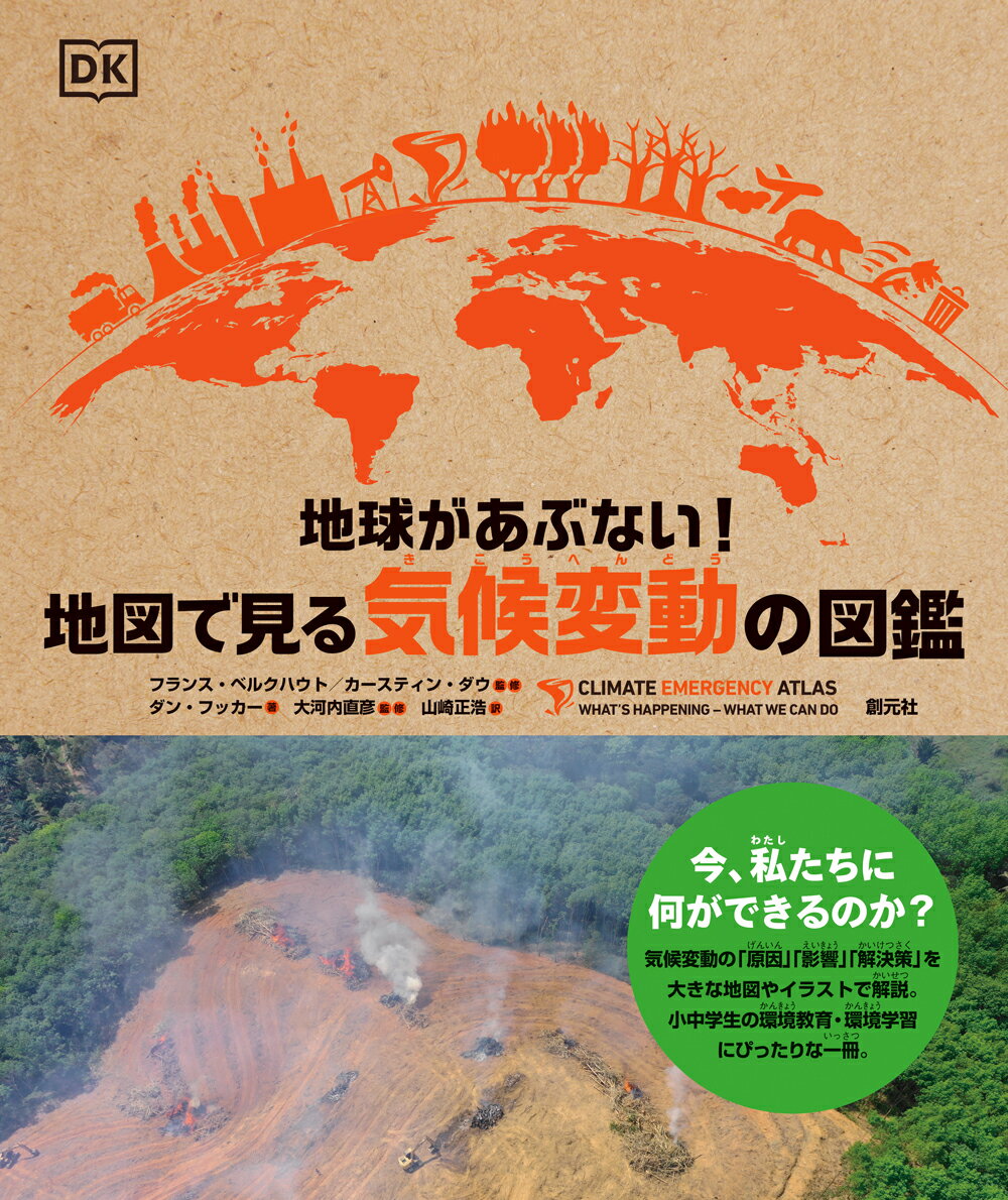 【中古】地球があぶない！地図で見る気候変動の図鑑/創元社/フランス・ベルクハウト（単行本）