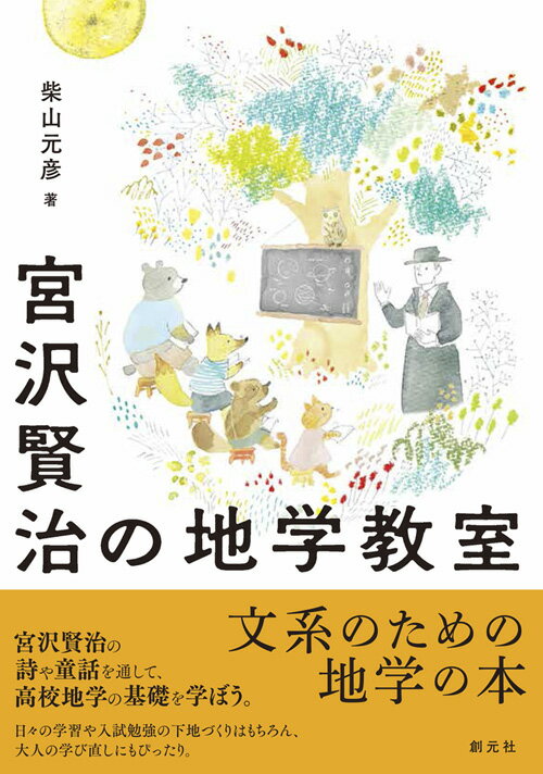【中古】宮沢賢治の地学教室/創元社/柴山元彦（単行本）