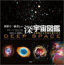 【中古】世界で一番美しい深宇宙図鑑 太陽系から宇宙の果てまで/創元社/ホバ-ト・シ-リング(単行本)