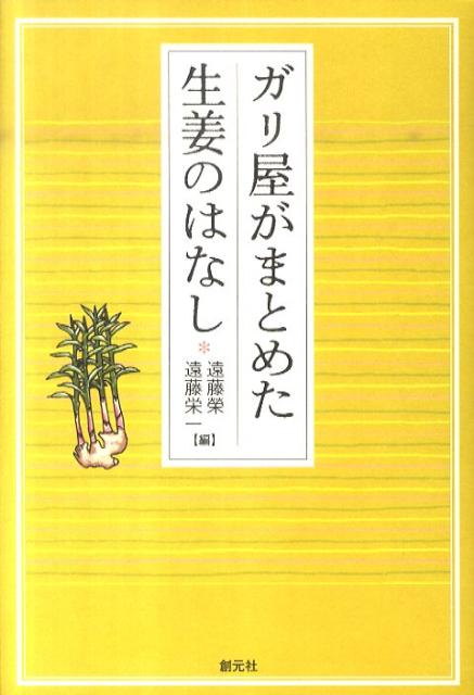 【中古】ガリ屋がまとめた生姜のはなし/創元社/遠藤榮（単行本（ソフトカバー））