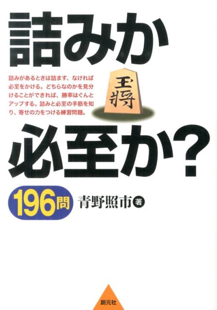 【中古】詰みか必至か？196問 寄せの力をつける練習問題/創元社/青野照市（単行本）