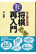 【中古】大人のための一から始める将棋再入門/創元社/沼春雄（単行本）
