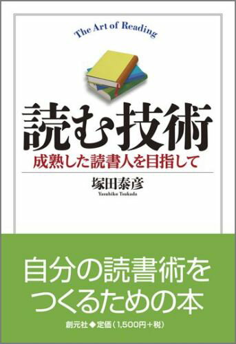 【中古】読む技術 成熟した読書人を目指して/創元社/塚田泰彦（単行本）