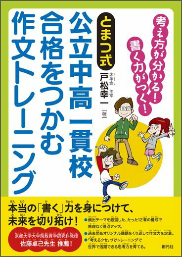 【中古】とまつ式公立中高一貫校合格をつかむ作文トレ-ニング 考え方が分かる！書く力がつく！/創元社/戸松幸一（単行本）