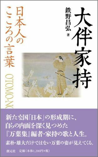 【中古】大伴家持 日本人のこころの言葉/創元社/鉄野昌弘（単行本）