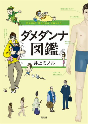 【中古】ダメダンナ図鑑/創元社/井上ミノル（単行本）