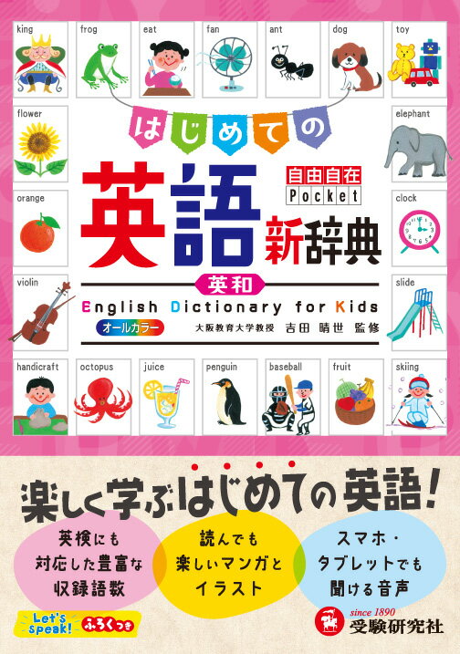 English Dictionaries - 【中古】はじめての英語新辞典/受験研究社/吉田晴世（単行本）