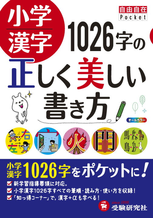 【中古】小学漢字1026字の正しく美しい書き方/受験研究社/小学教育研究会（単行本）