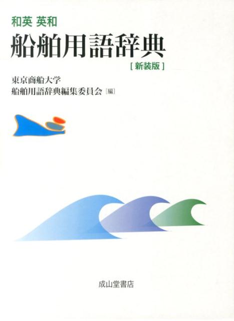 【中古】和英・英和船舶用語辞典 新装版/成山堂書店/東京商船大学（単行本）