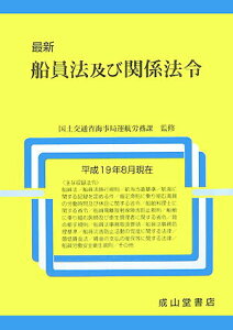 【中古】最新船員法及び関係法令 平成19年8月現在/成山堂書店/国土交通省船員法研究会(単行本)