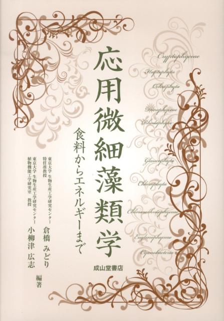 【中古】応用微細藻類学 食料からエネルギ-まで/成山堂書店/倉橋みどり(単行本)