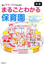 【中古】まるごとわかる保育園 楽しく読めて、保育園と保活のことがしっかりわかる本 新版/自由国民社/カツヤマケイコ(単行本(ソフトカバー))