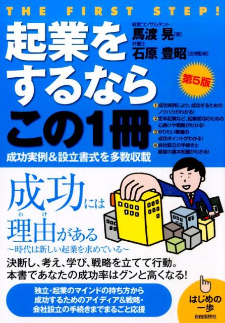 【中古】起業をするならこの1冊 はじめの一歩 第5版/自由国民社/馬渡晃（単行本（ソフトカバー））