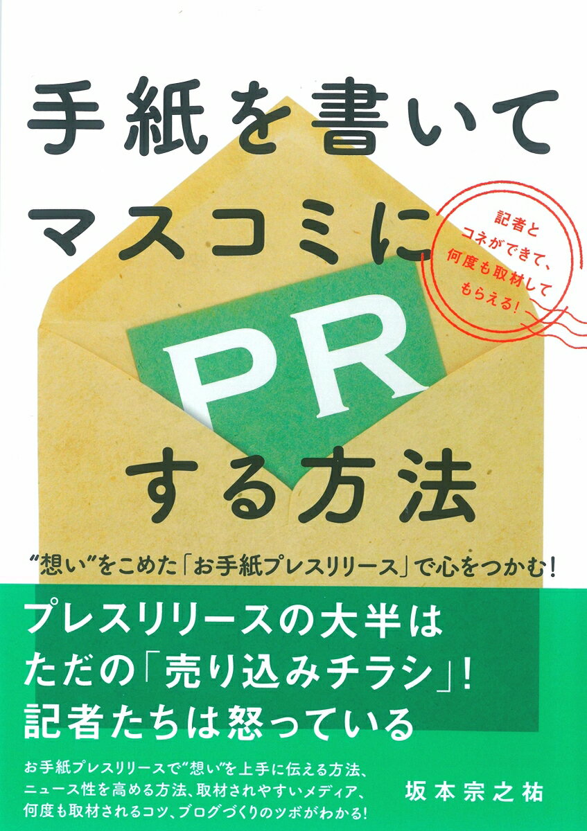 【中古】手紙を書いてマスコミにPRする方法 “想い”をこめた「お手紙プレスリリ-ス」で心をつか/自由国民社/坂本宗之祐（単行本（ソフトカバー））