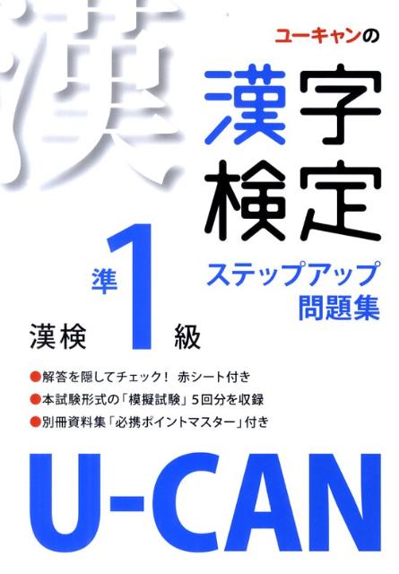 【中古】U-CANの漢字検定準1級ステップアップ問題集/ユ-キャン/ユ-キャン漢字検定試験研究会（単行本）