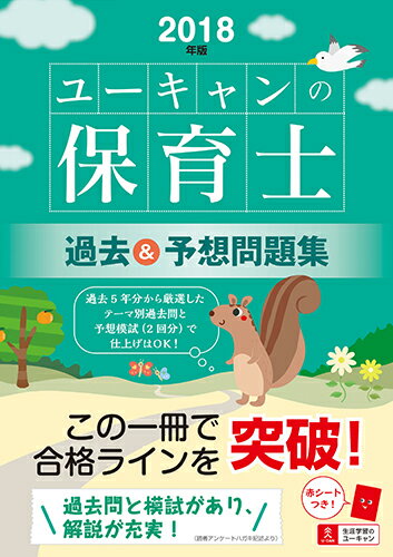 【中古】U-CANの保育士過去＆予想問題集 2018年版/ユ-キャン/ユーキャン保育士試験研究会（単行本（ソフトカバー））