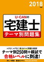 【中古】U-CANの宅建士テーマ別問題集 2018年版/ユ-キャン/ユーキャン宅建士試験研究会(単行本(ソフトカバー))