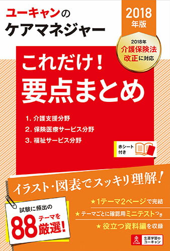 【中古】U-CANのケアマネジャーこれだけ！要点まとめ 2018年版/ユ-キャン/ユーキャンケアマネジャー試験研究会（単行本（ソフトカバー））