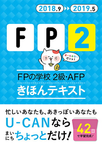 【中古】FPの学校2級・AFPきほんテキスト ’18〜’19年版/ユ-キャン/ユーキャンFP技能士試験研究会（単行本（ソフトカバー））