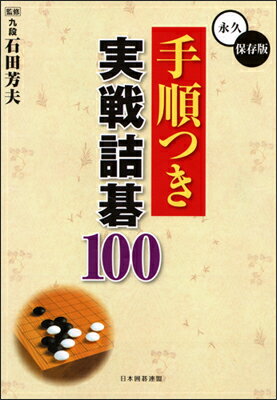 【中古】手順つき実戦詰碁100 永久保存版/ユ-キャン/日本囲碁連盟（単行本）