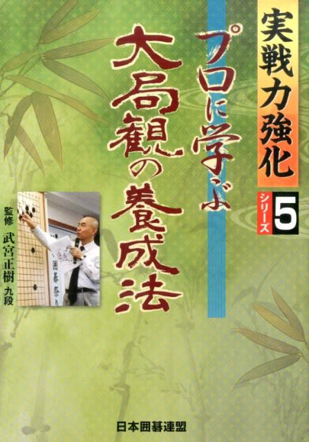 【中古】プロに学ぶ大局観の養成法/ユ-キャン/日本囲碁連盟（単行本）
