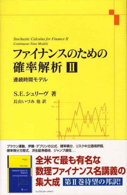 【中古】ファイナンスのための確率解析 2/シュプリンガ-・ジャパン/スティ-ヴン・E．シュレ-ブ（単行本）