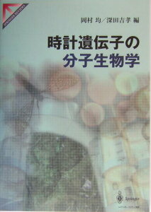 【中古】時計遺伝子の分子生物学/シュプリンガ-・ジャパン/岡村均(単行本)