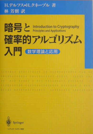 【中古】暗号と確率的アルゴリズム入門 数学理論と応用/シュプリンガ-・ジャパン/ハンス・デルフス（単行本）