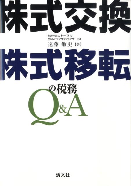 【中古】株式交換・株式移転の税務Q＆A/清文社/遠藤敏史（単行本）