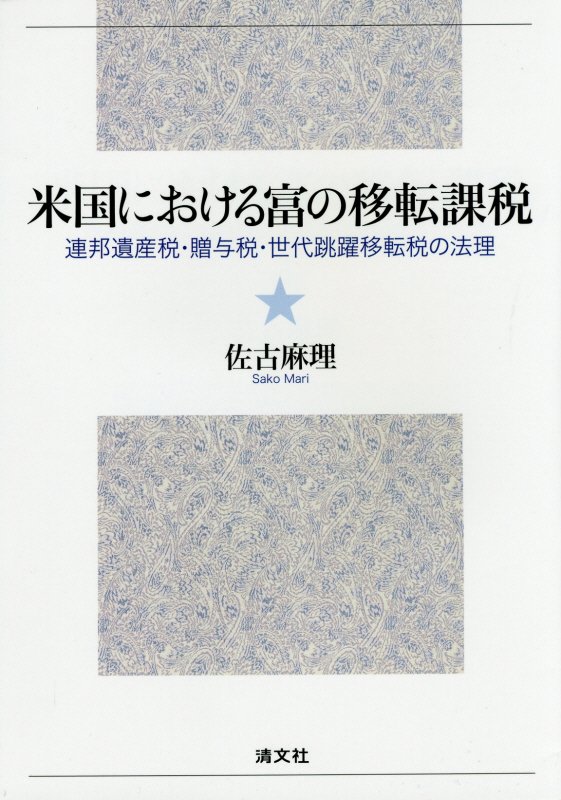 【中古】米国における富の移転課税 連邦遺産税・贈与税・世代跳躍移転税の法理/清文社/佐古麻理（単行本）