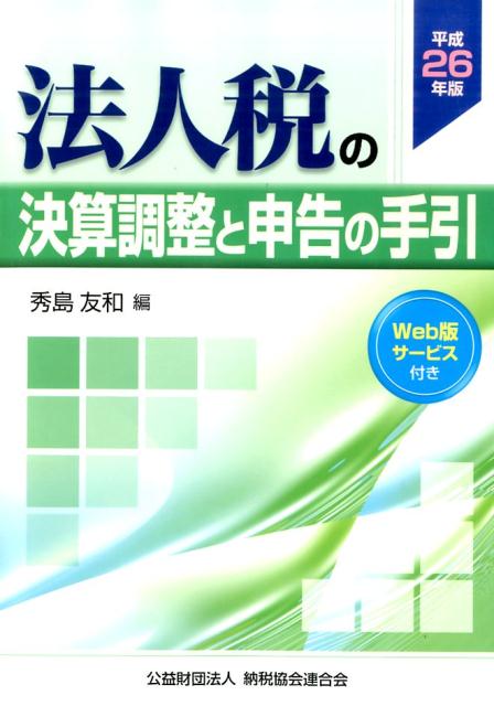 ◆◆◆非常にきれいな状態です。中古商品のため使用感等ある場合がございますが、品質には十分注意して発送いたします。 【毎日発送】 商品状態 著者名 秀島友和 出版社名 納税協会連合会 発売日 2014年10月 ISBN 9784433500146