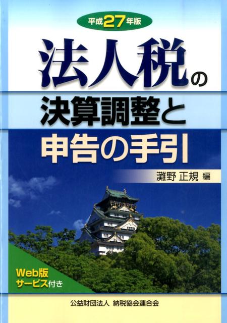 【中古】法人税の決算調整と申告の手引 平成27年版/納税協会連合会/灘野正規（単行本）