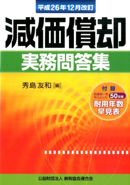 【中古】減価償却実務問答集 平成26年12月改訂/納税協会連合会/秀島友和（単行本）