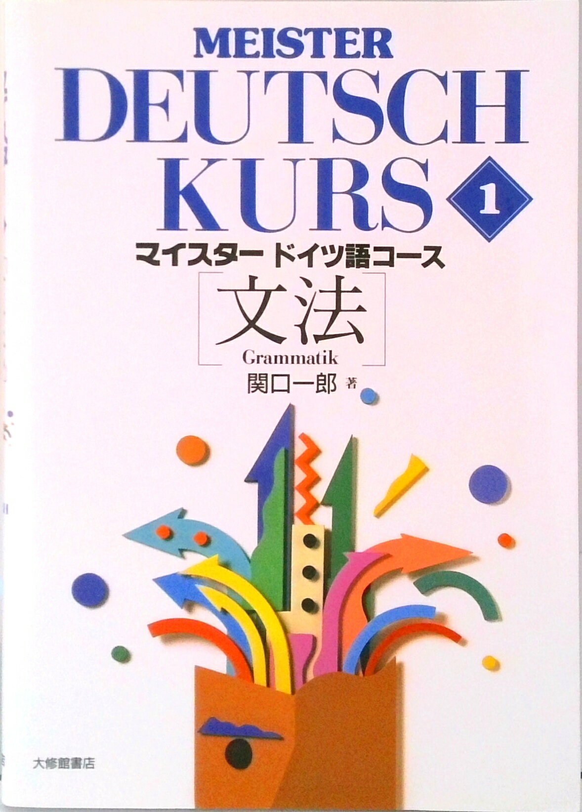 【中古】マイスタ-ドイツ語コ-ス 1/大修館書店/関口一郎（ドイツ語）（単行本（ソフトカバー））