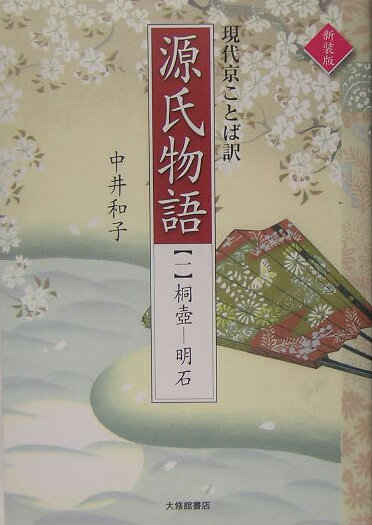 【中古】源氏物語 現代京ことば訳 1 新装版/大修館書店/紫式部（単行本）