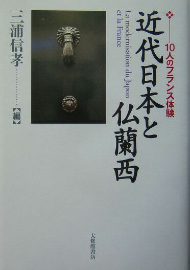 【中古】近代日本と仏蘭西 10人のフランス体験/大修館書店/三浦信孝（単行本）