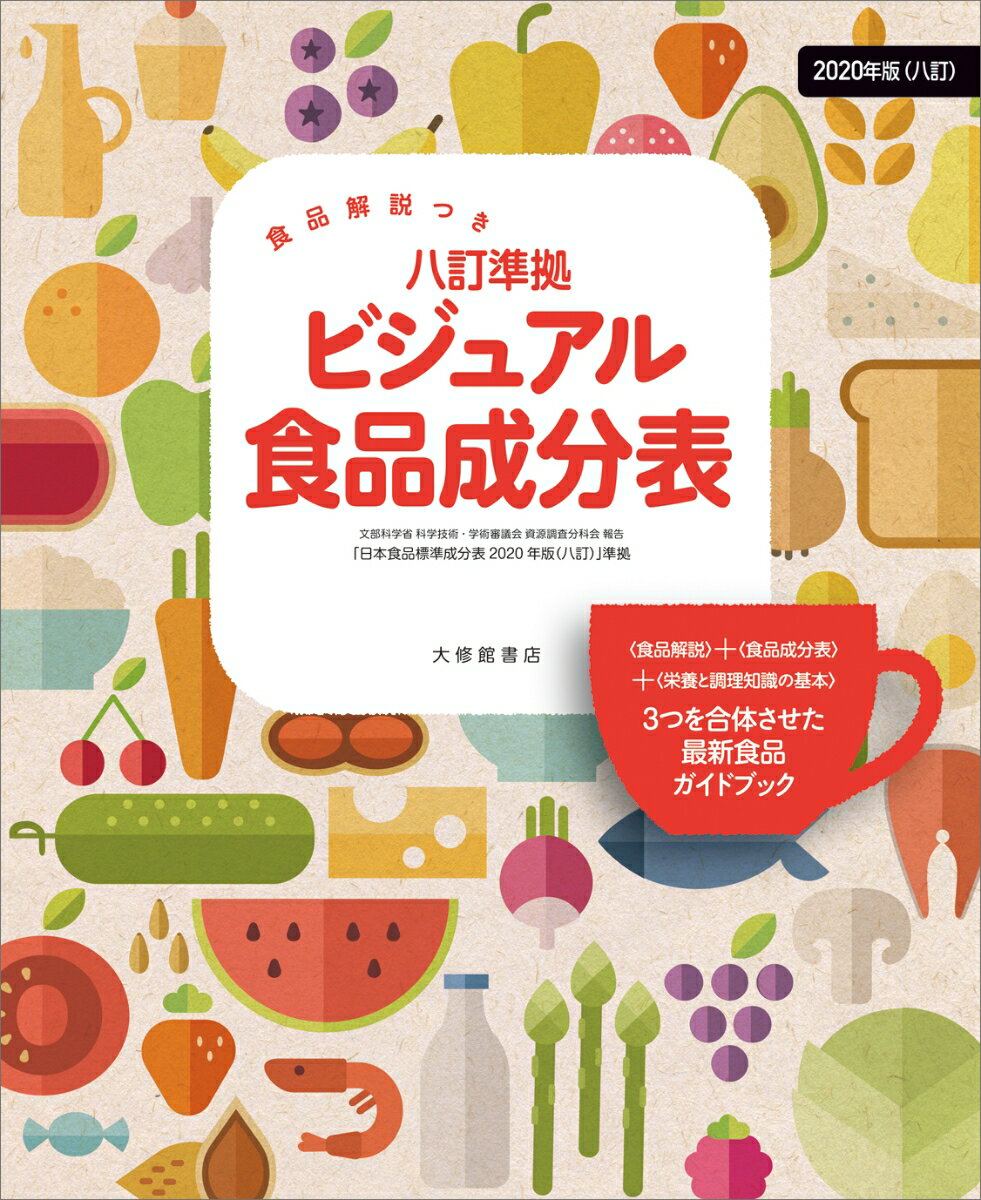 【中古】ビジュアル食品成分表 食品解説つき　八訂準拠/大修館書店/新しい食生活を考える会（単行本）