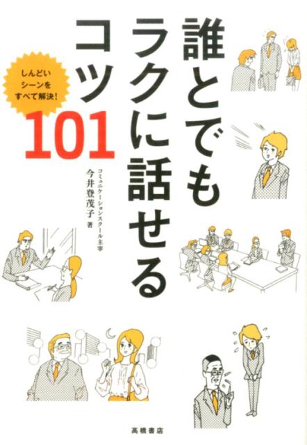 【中古】誰とでもラクに話せるコツ101 しんどいシ-ンをすべて解決！/高橋書店/今井登茂子（単行本（ソフトカバー））