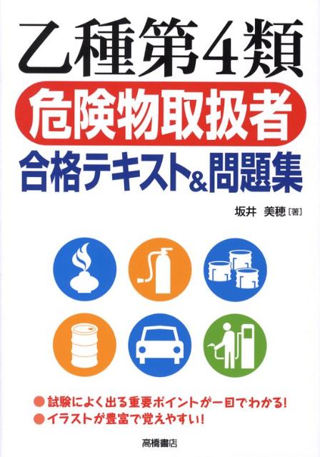 【中古】乙種第4類危険物取扱者合格テキスト&問題集/高橋書店/坂井美穂(単行本(ソフトカバー))