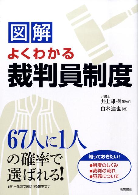 【中古】図解よくわかる裁判員制度 知っておきたい制度・裁判・犯罪のしくみ/高橋書店/白木達也（単行本（ソフトカバー））