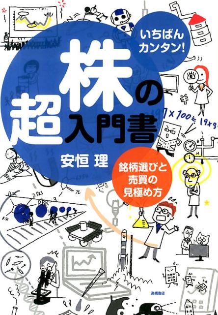 【中古】株の超入門書 いちばんカンタン! 銘柄選びと売買の見極め方/高橋書店/安恒理(単行本(ソフトカバー))