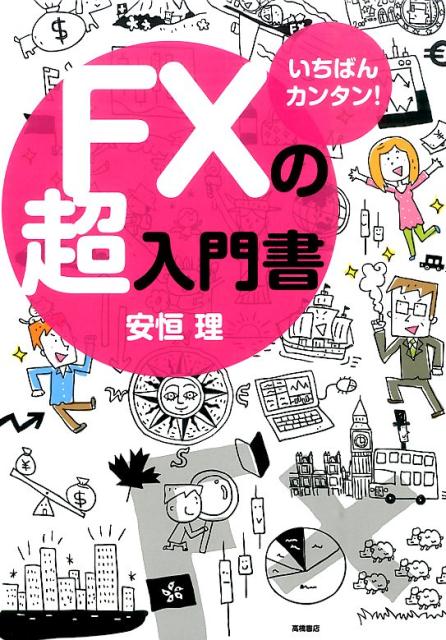 【中古】FXの超入門書 いちばんカンタン！/高橋書店/安恒理（単行本（ソフトカバー））