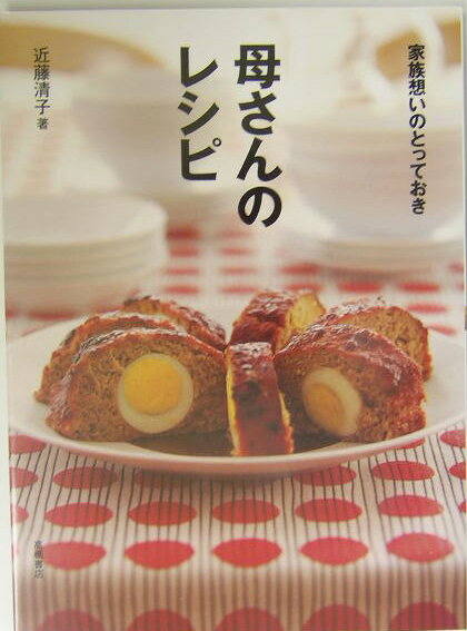 【中古】母さんのレシピ 家族想いのとっておき/高橋書店/近藤清子（単行本）